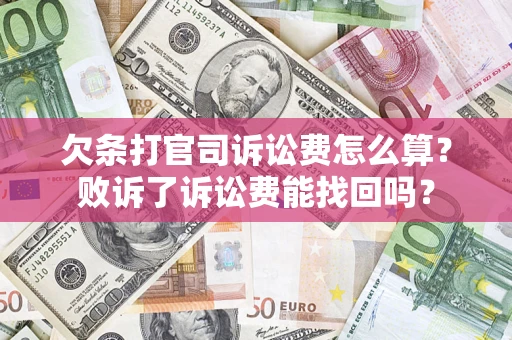 济南欠条打官司诉讼费怎么算？败诉了诉讼费能找回吗？