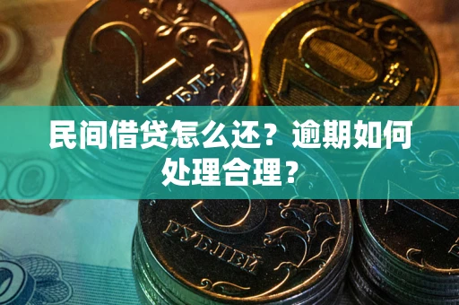 济南民间借贷怎么还？逾期如何处理合理？
