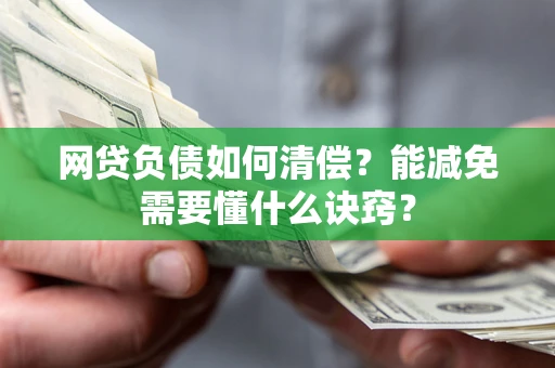 济南网贷负债如何清偿？能减免需要懂什么诀窍？