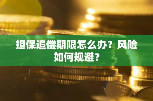 济南担保追偿期限怎么办？风险如何规避？