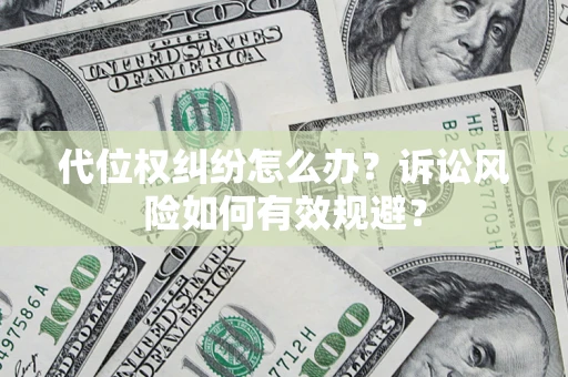 济南代位权纠纷怎么办？诉讼风险如何有效规避？