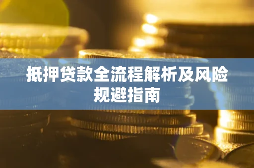 济南抵押贷款全流程解析及风险规避指南