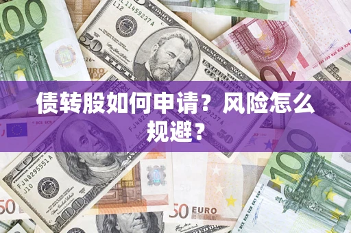 济南债转股如何申请？风险怎么规避？