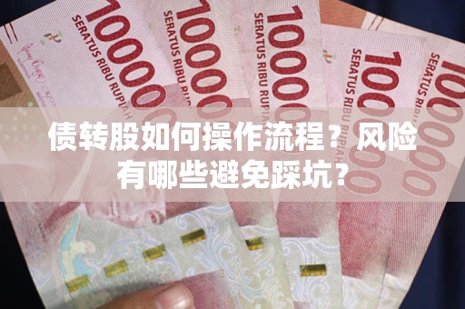 济南债转股如何操作流程？风险有哪些避免踩坑？