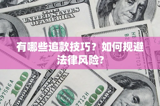 济南有哪些追款技巧？如何规避法律风险?