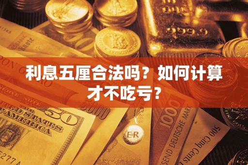 济南利息五厘合法吗？如何计算才不吃亏？