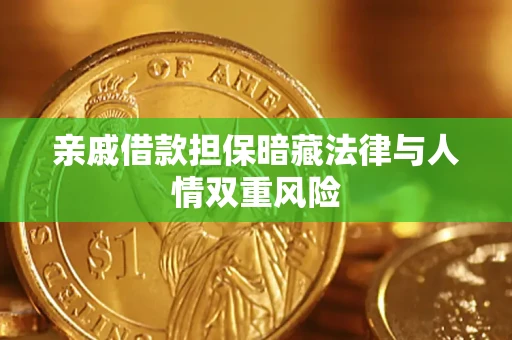 济南亲戚借款担保暗藏法律与人情双重风险