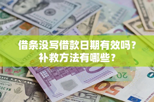 济南借条没写借款日期有效吗？补救方法有哪些？