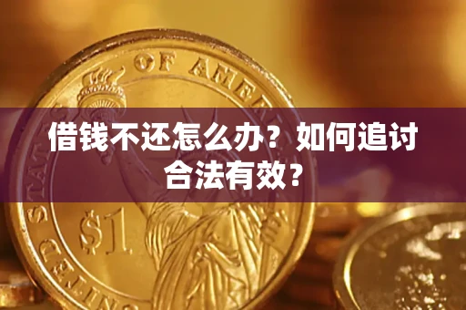 济南借钱不还怎么办？如何追讨合法有效？