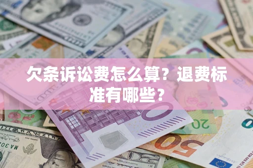 济南欠条诉讼费怎么算？退费标准有哪些？