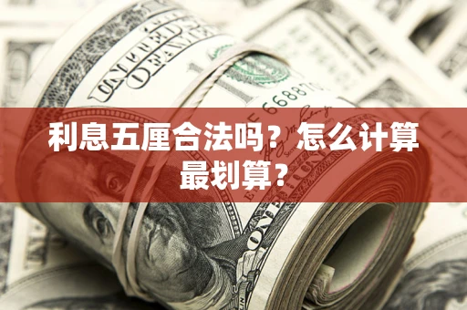 济南利息五厘合法吗？怎么计算最划算？