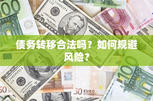 济南债务转移合法吗？如何规避风险？