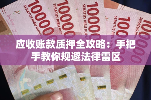 济南应收账款质押全攻略：手把手教你规避法律雷区