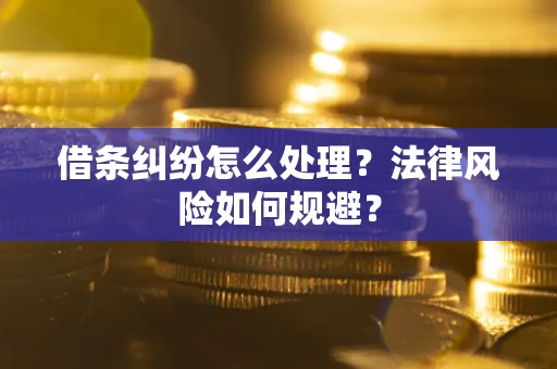 济南借条纠纷怎么处理？法律风险如何规避？