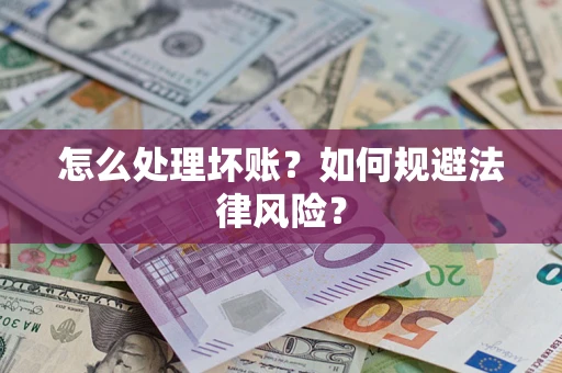 济南怎么处理坏账？如何规避法律风险？