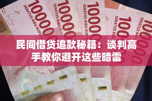 济南民间借贷追款秘籍：谈判高手教你避开这些暗雷