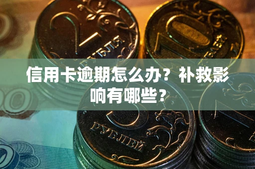 济南信用卡逾期怎么办？补救影响有哪些？