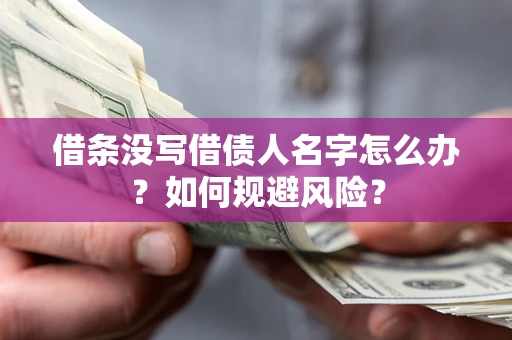 济南借条没写借债人名字怎么办？如何规避风险？