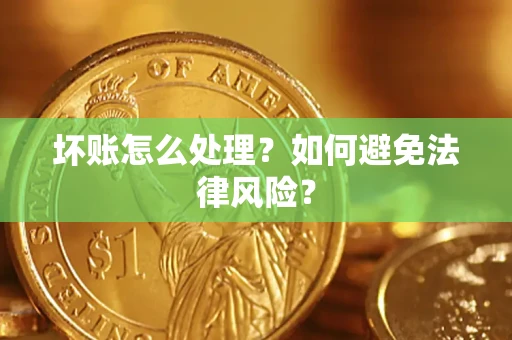 济南坏账怎么处理？如何避免法律风险？