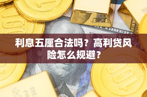 济南利息五厘合法吗？高利贷风险怎么规避？
