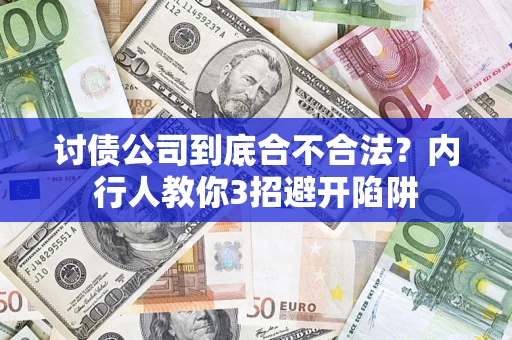 济南讨债公司到底合不合法？内行人教你3招避开陷阱