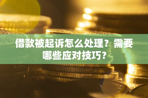 济南借款被起诉怎么处理？需要哪些应对技巧？