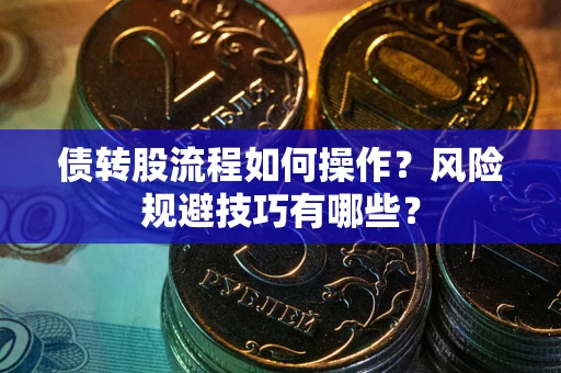 济南债转股流程如何操作？风险规避技巧有哪些？