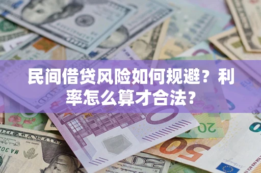 济南民间借贷风险如何规避？利率怎么算才合法？