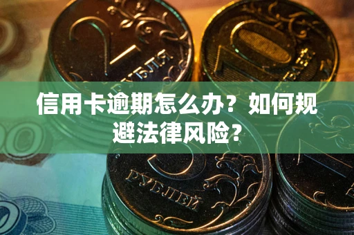 济南信用卡逾期怎么办？如何规避法律风险？
