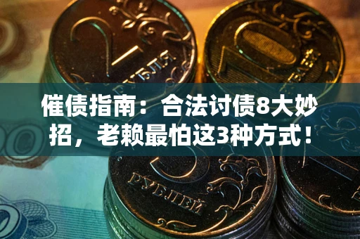 济南催债指南：合法讨债8大妙招，老赖最怕这3种方式！