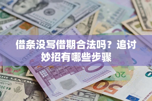 济南借条没写借期合法吗？追讨妙招有哪些步骤