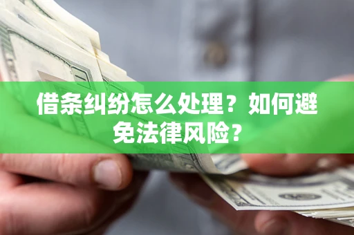 济南借条纠纷怎么处理？如何避免法律风险？