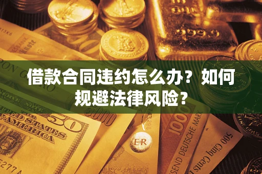 济南借款合同违约怎么办？如何规避法律风险？