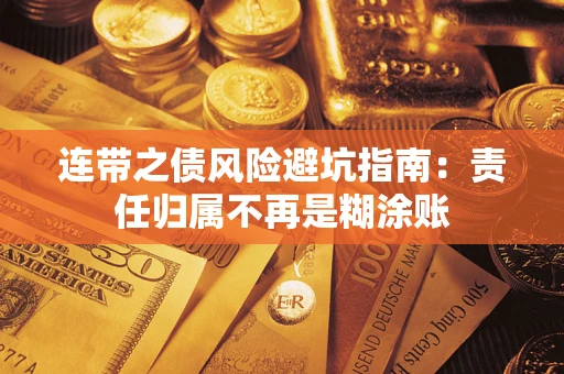 济南连带之债风险避坑指南：责任归属不再是糊涂账