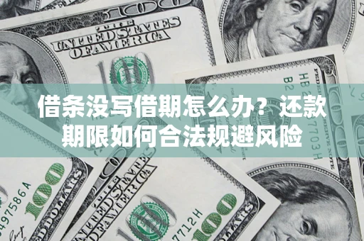 济南借条没写借期怎么办？还款期限如何合法规避风险